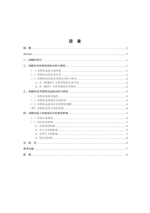 【精编】64355【论文】米勒的艺术与研究.docx