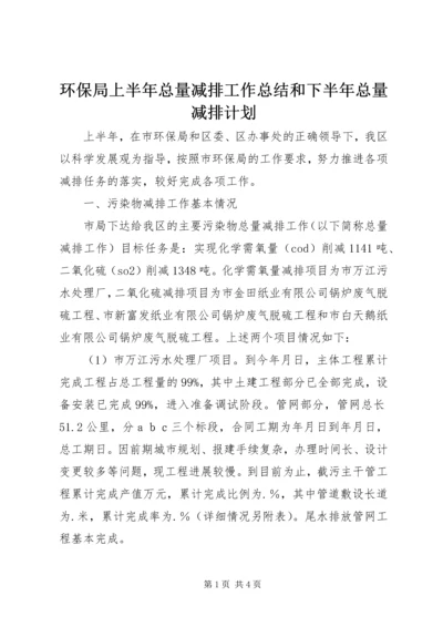 环保局上半年总量减排工作总结和下半年总量减排计划 (2).docx