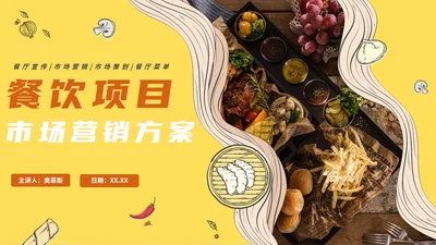 黄色卡通实景餐饮美食项目PPT模板