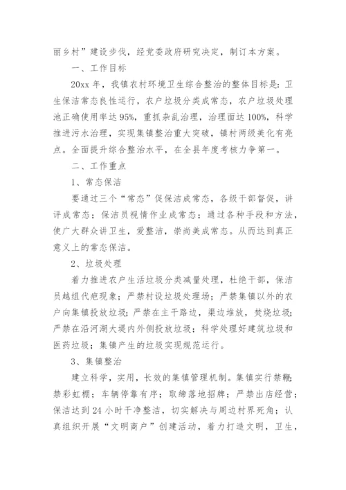 农村环境卫生整治方案.docx