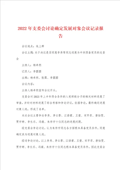 2023年支委会讨论确定发展对象会议记录报告