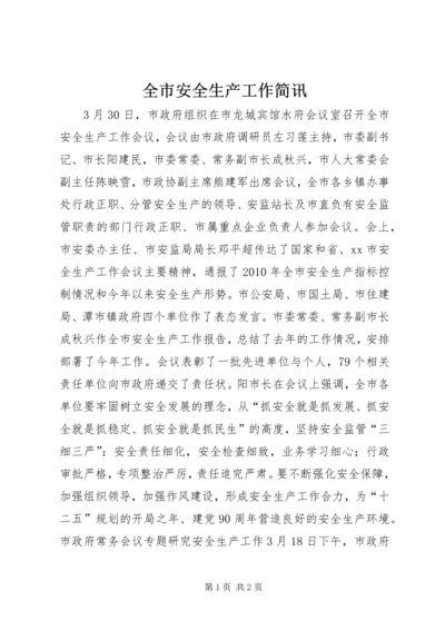 全市安全生产工作简讯 (2).docx