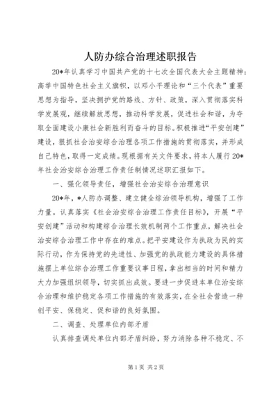 人防办综合治理述职报告.docx