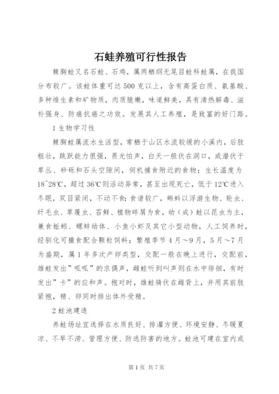 石蛙养殖可行性报告 (3).docx