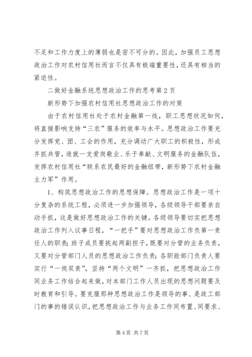 做好金融系统思想政治工作的思考 (2).docx