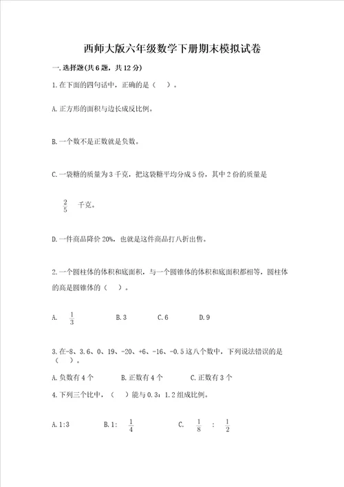西师大版六年级数学下册期末模拟试卷能力提升