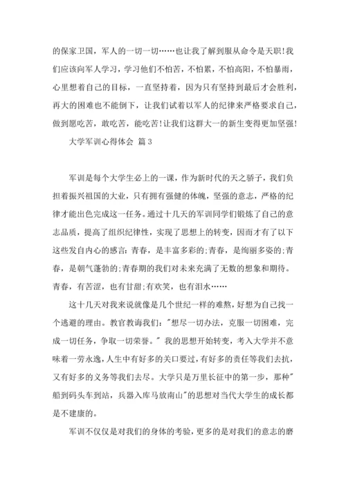 热门大学军训心得体会汇编七篇.docx