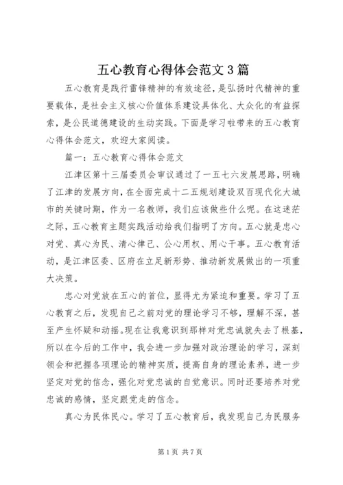 五心教育心得体会范文3篇.docx