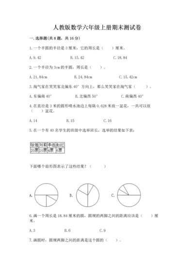 人教版数学六年级上册期末测试卷带答案（典型题）.docx