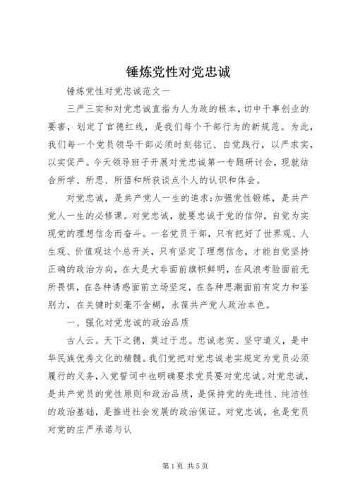 锤炼党性对党忠诚.docx