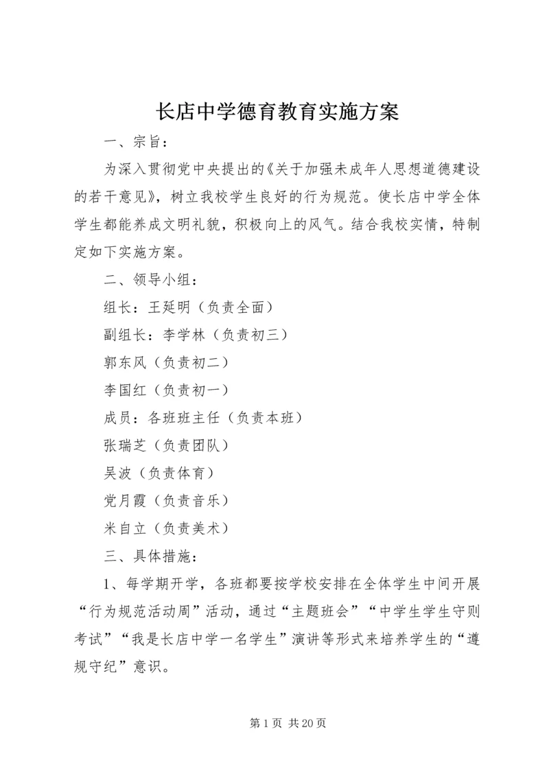 长店中学德育教育实施方案.docx