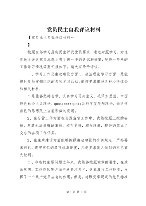 党员民主自我评议材料.docx