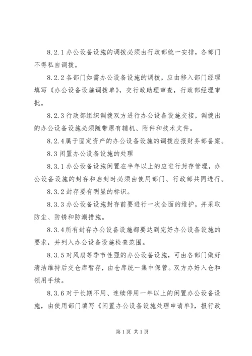 办公设备设施管理办法.docx