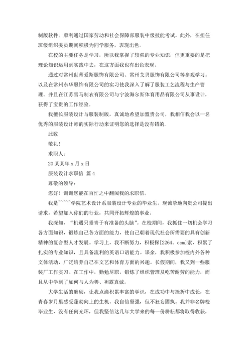 服装设计求职信集锦八篇.docx