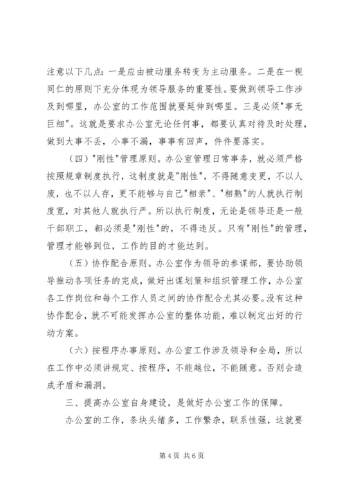 做好办公室工作的几点思考 (5).docx