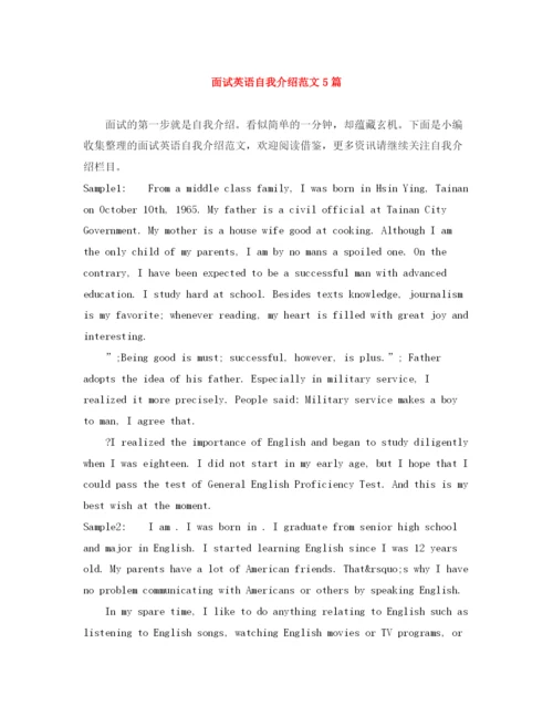 精编之面试英语自我介绍范文5篇.docx