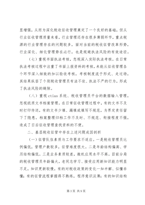 基层税收征管调研报告.docx