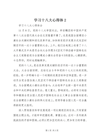 学习十八大心得体2.docx