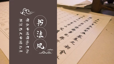 水墨中国风书法培训动态PPT模板