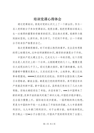 培训党课心得体会 (2).docx