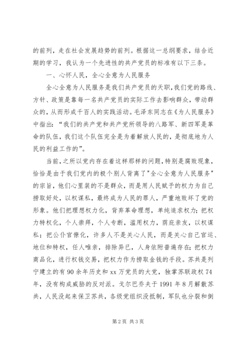 我对共产党员先进性标准的认识 (9).docx