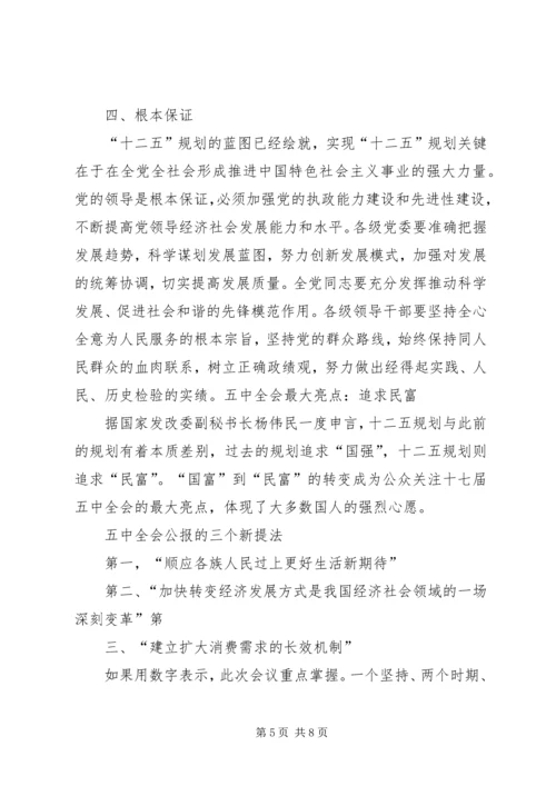 十八届五中全会精神要点 (3).docx
