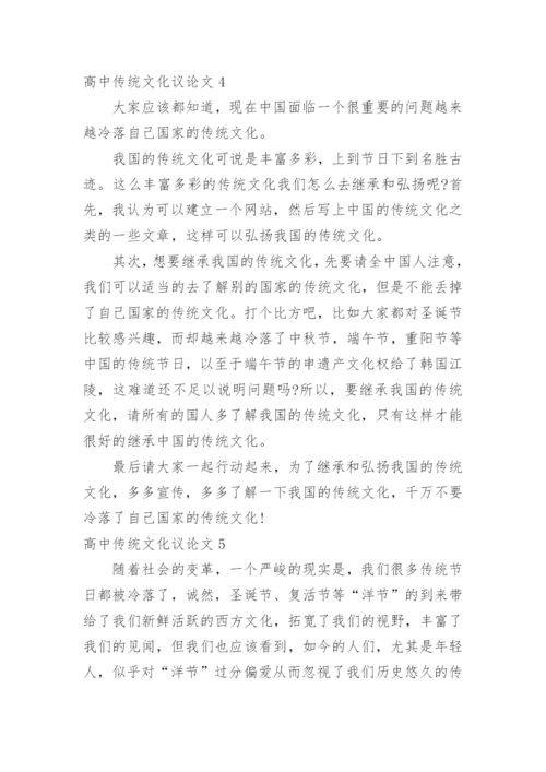 高中传统文化议论文精编.docx