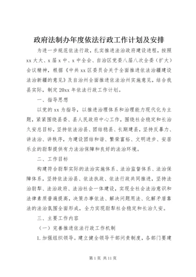 政府法制办年度依法行政工作计划及安排.docx