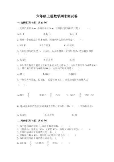 六年级上册数学期末测试卷附完整答案（必刷）.docx