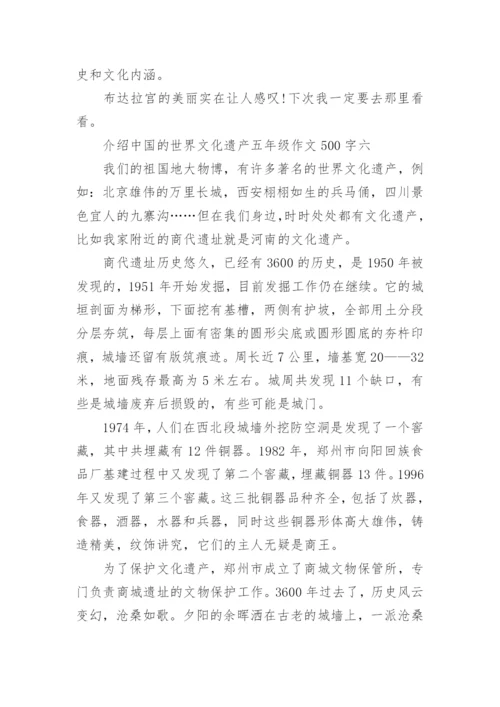 介绍中国的世界文化遗产五年级作文500字六篇.docx