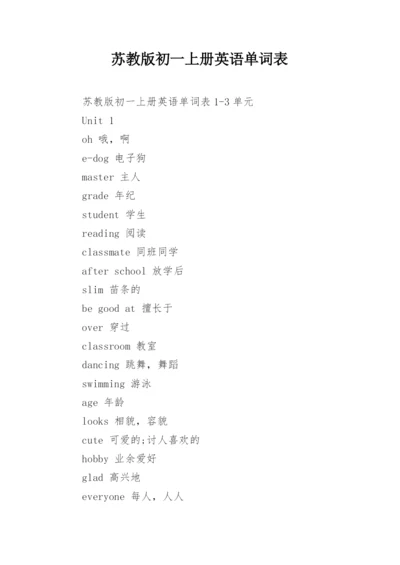 苏教版初一上册英语单词表.docx