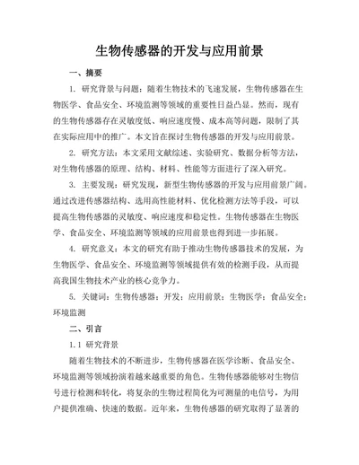 生物传感器的开发与应用前景