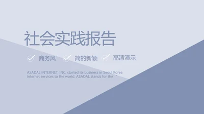 蓝色创意社会实践报告动态PPT模板
