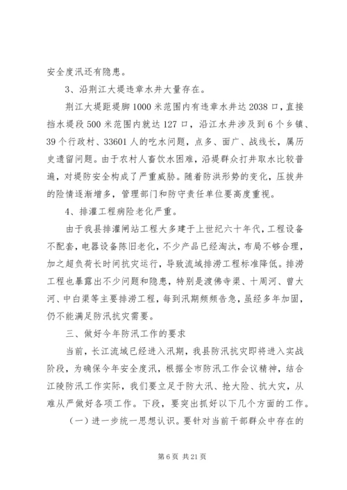 关于防洪发言稿.docx