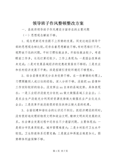 领导班子作风整顿整改方案 (3).docx