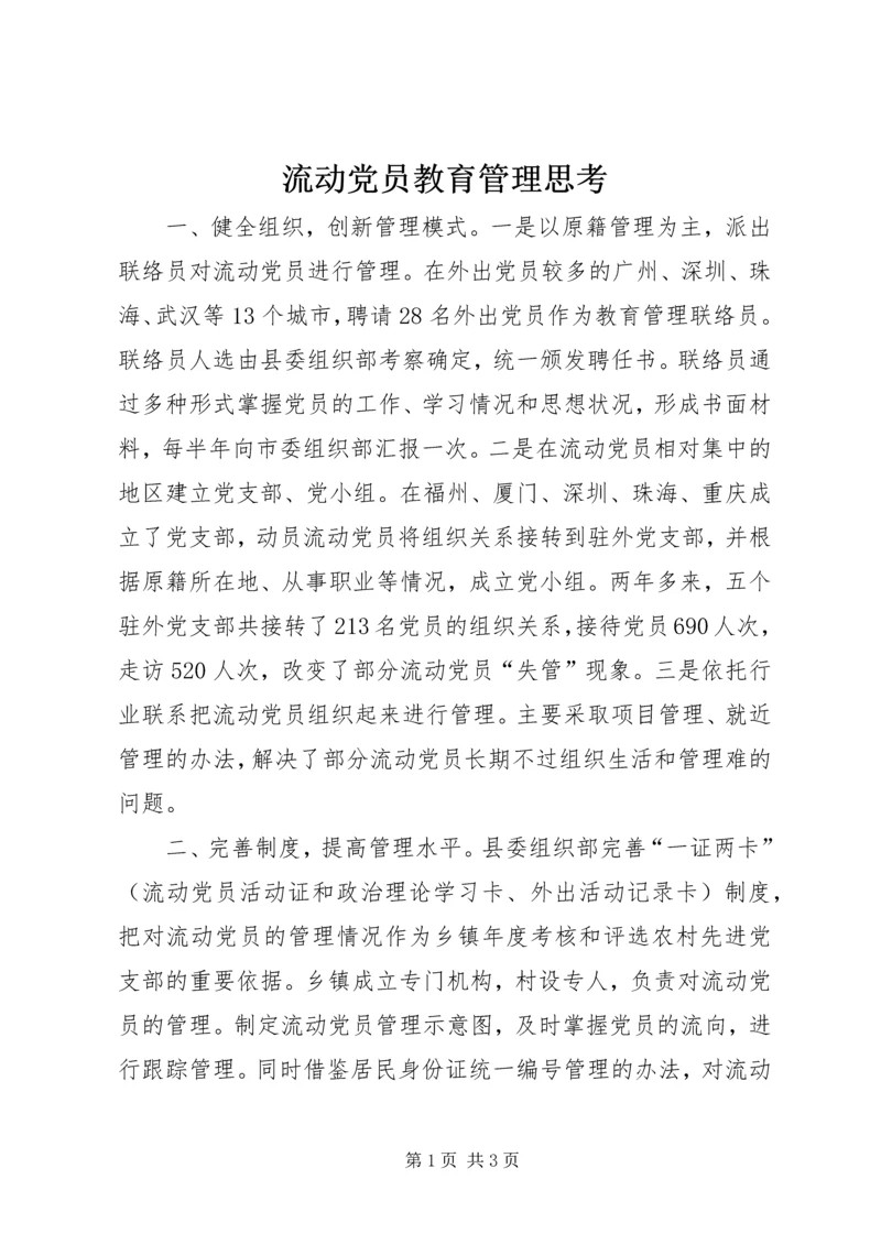 流动党员教育管理思考 (2).docx