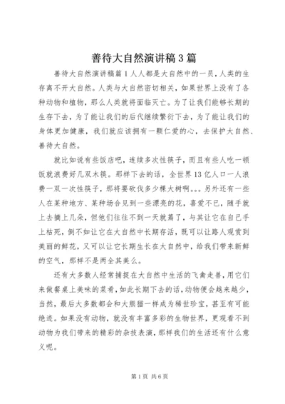 善待大自然演讲稿3篇.docx