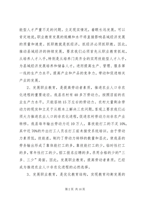 关于加快我县职业教育的对策思考 (3).docx