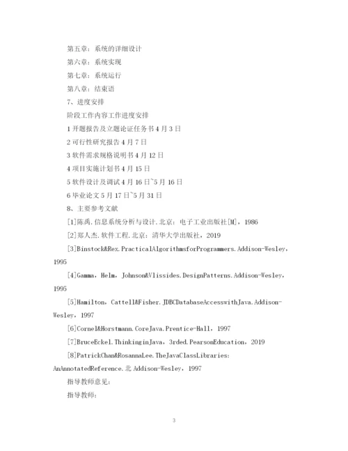2023年计算机软件毕业论文开题报告编排格式.docx