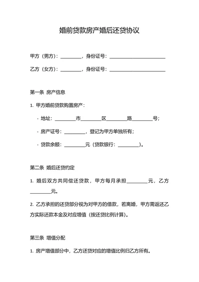 婚前贷款房产婚后还贷协议