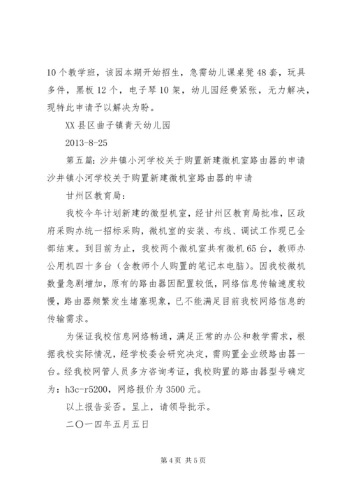 学校购置课桌凳的申请报告精编.docx