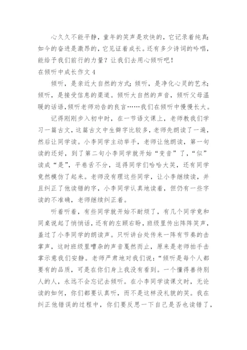 在倾听中成长作文.docx