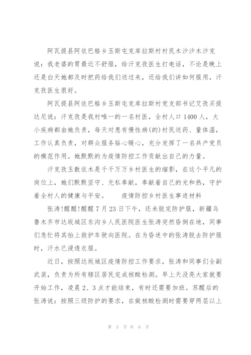 疫情防控乡村医生事迹材料三篇.docx