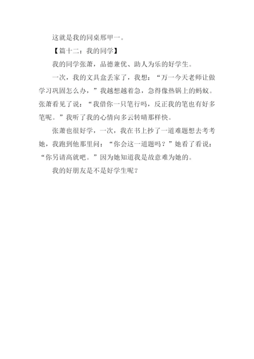 我的同学作文100字.docx