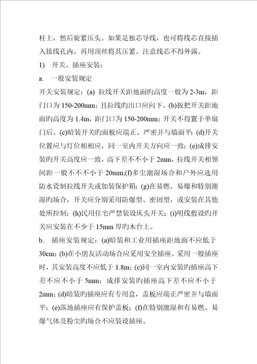开关与插座安装施工工艺标准