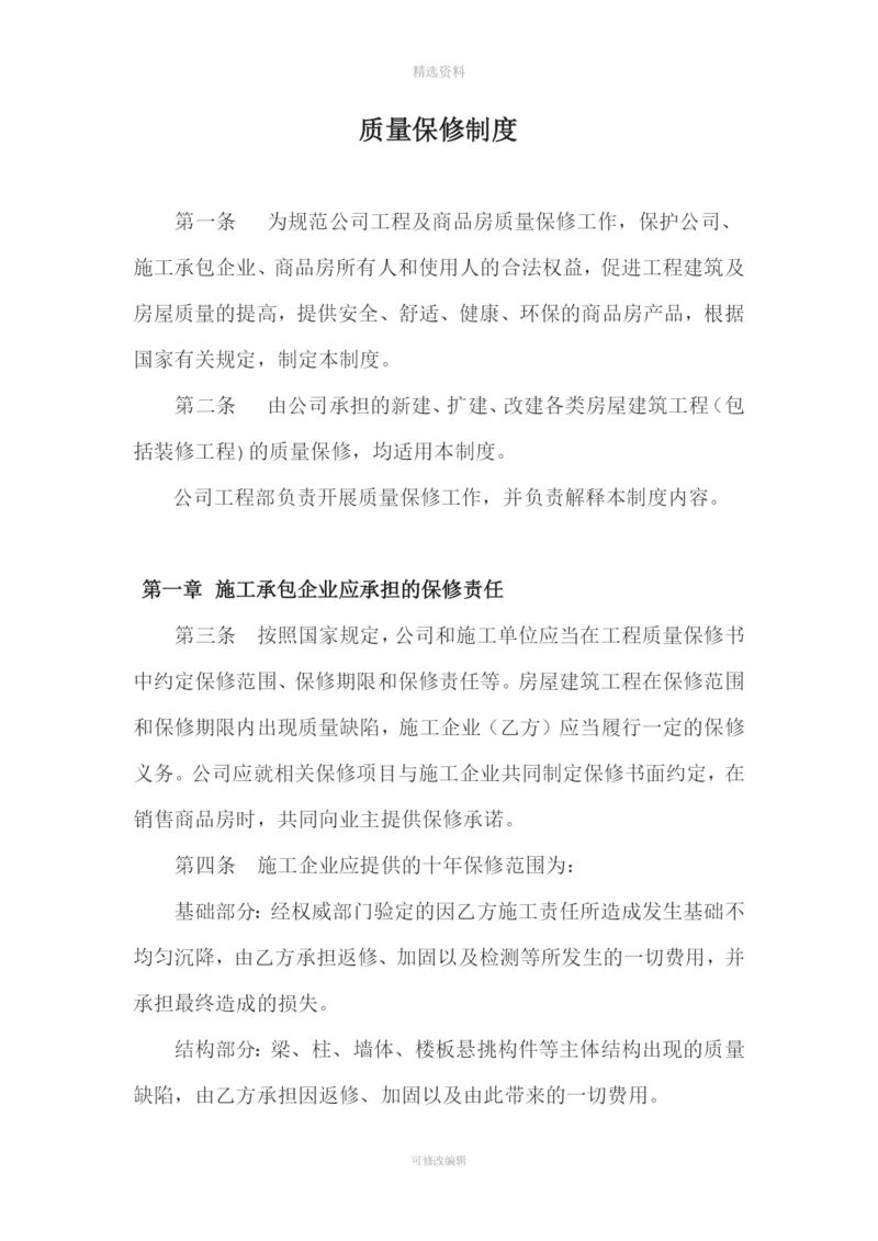 房地产开发公司质量保修制度.docx