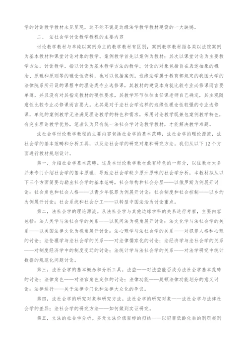 边缘法学讨论教学教材建设研究.docx