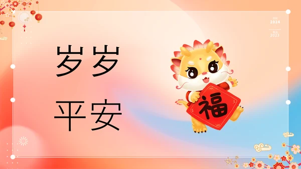 橙色插画万事如意龙年大吉春节快闪PPT模板宣传PPT动态PPT