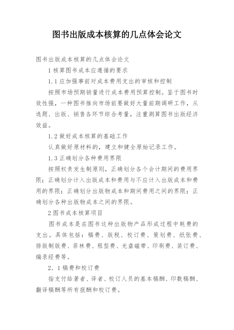 图书出版成本核算的几点体会论文.docx