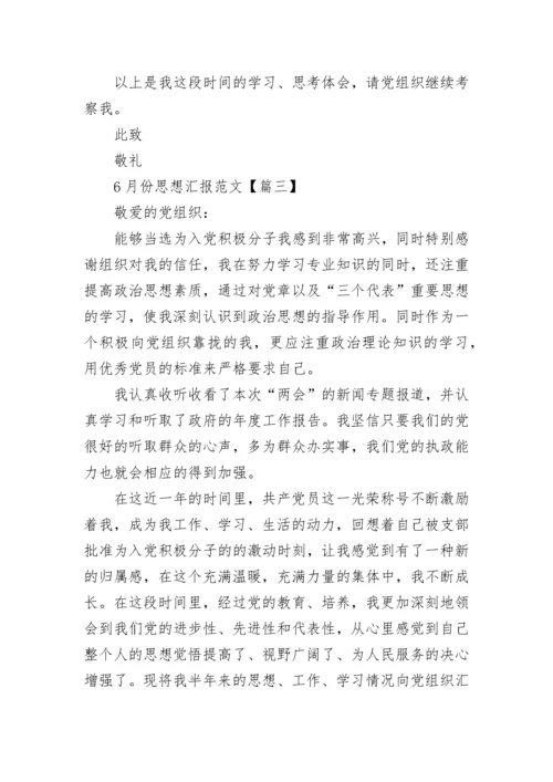 2022年6月份思想汇报范文【9篇】.docx